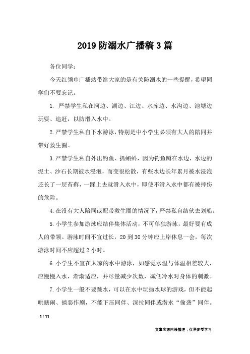 2019防溺水广播稿3篇_讲话稿