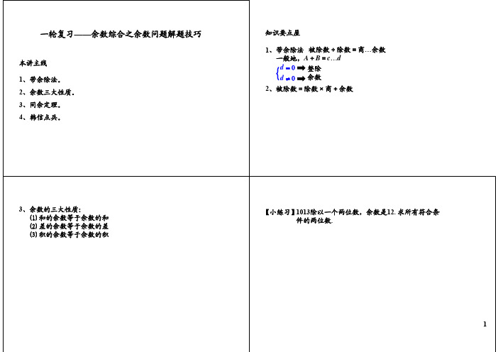 学而思小升初余数综合之余数问题解题技巧