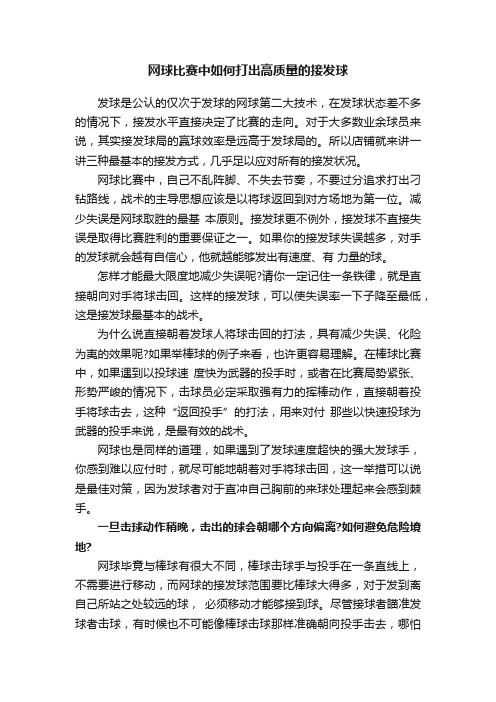 网球比赛中如何打出高质量的接发球