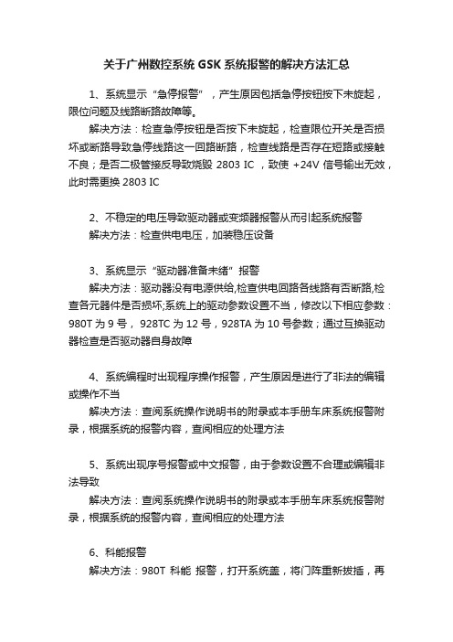 关于广州数控系统GSK系统报警的解决方法汇总