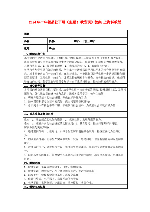 2024年二年级品社下册《主题1我发现》教案上海科教版