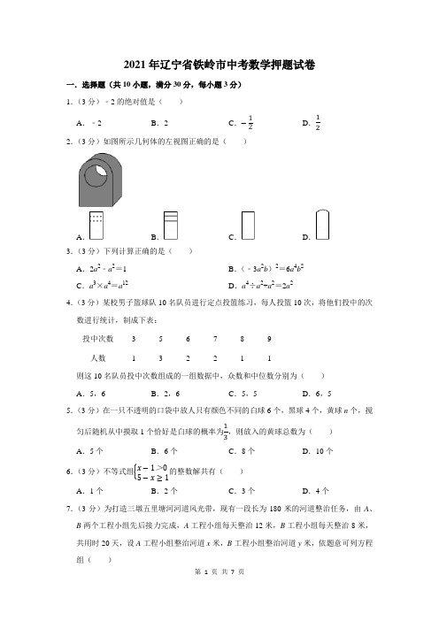 辽宁省铁岭市中考数学押题试卷