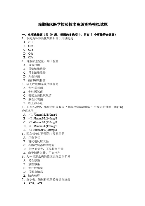 西藏临床医学检验技术高级资格模拟试题