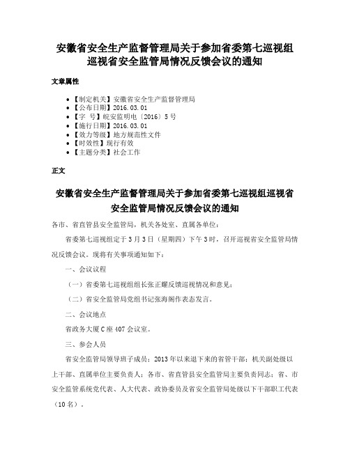 安徽省安全生产监督管理局关于参加省委第七巡视组巡视省安全监管局情况反馈会议的通知