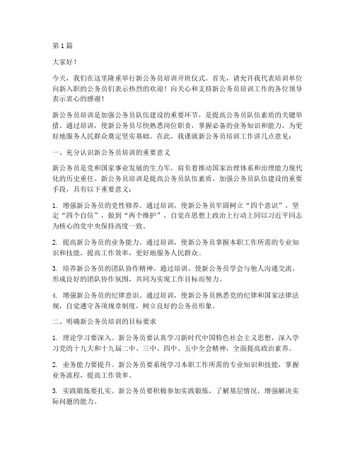 新公务员培训单位发言稿(3篇)