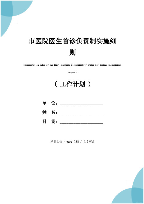 市医院医生首诊负责制实施细则