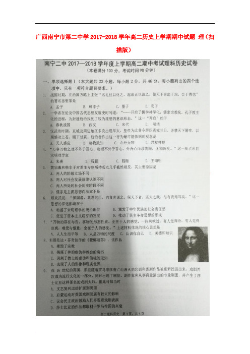 广西南宁市第二中学2017-2018学年高二历史上学期期中试题 理(扫描版)