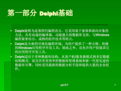 Delphi基础  ppt课件