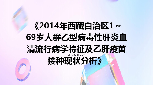 2014年西藏自治区1～69岁人群乙型病毒性肝炎血清流行病学特征及乙肝疫苗接种现状分析