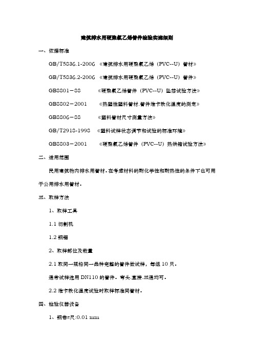 建筑排水用硬聚氯乙烯管件检验实施细则