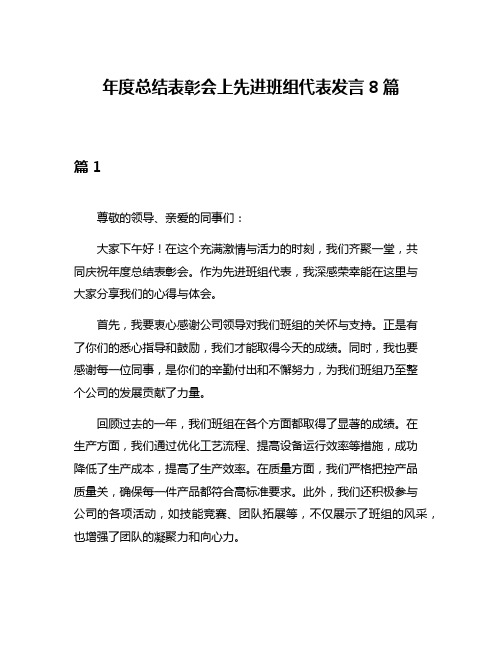 年度总结表彰会上先进班组代表发言8篇