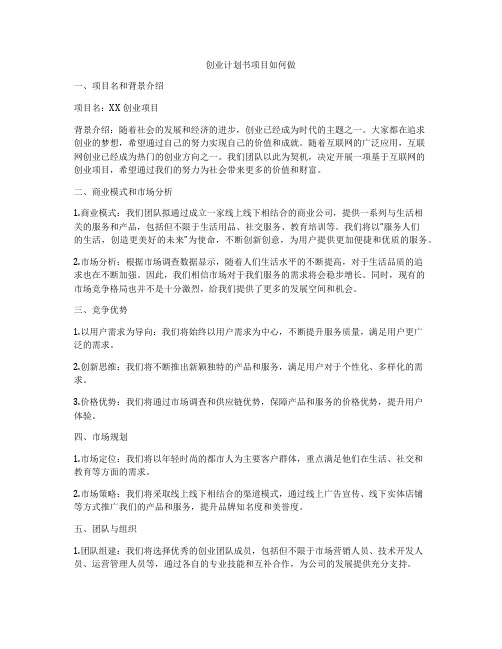 创业计划书项目如何做