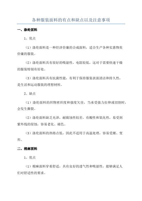 各种服装面料的有点和缺点以及注意事项