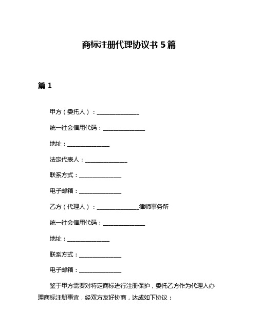 商标注册代理协议书5篇