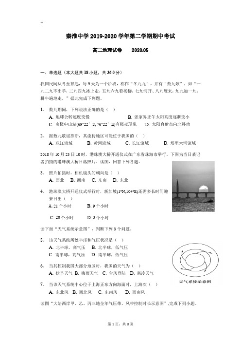 江苏秦淮中学2019-2020学年第二学期期中考试 高二地理试卷 (无答案)