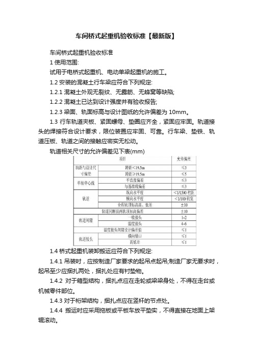 车间桥式起重机验收标准【最新版】