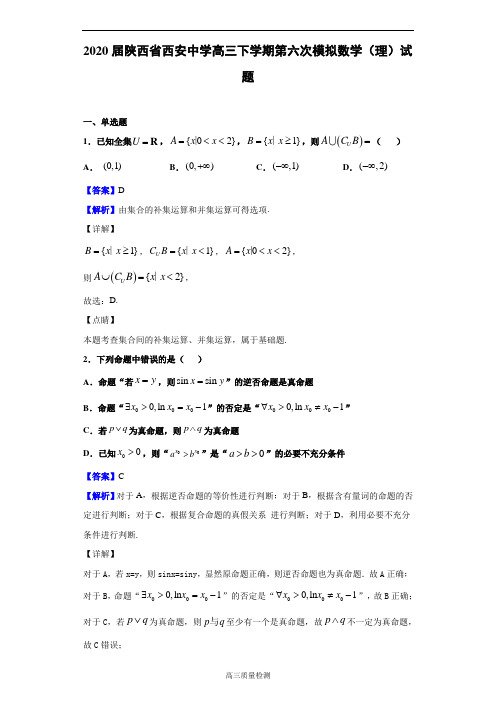 2020届陕西省西安中学高三下学期第六次模拟数学(理)试题(解析版)