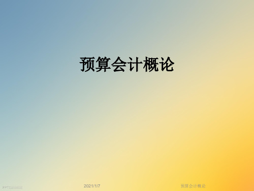 预算会计概论