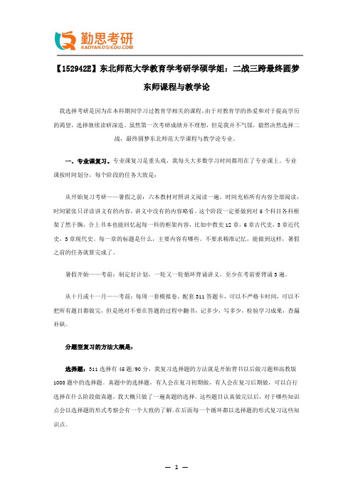 【152942E】东北师范大学教育学考研学硕学姐考研经验