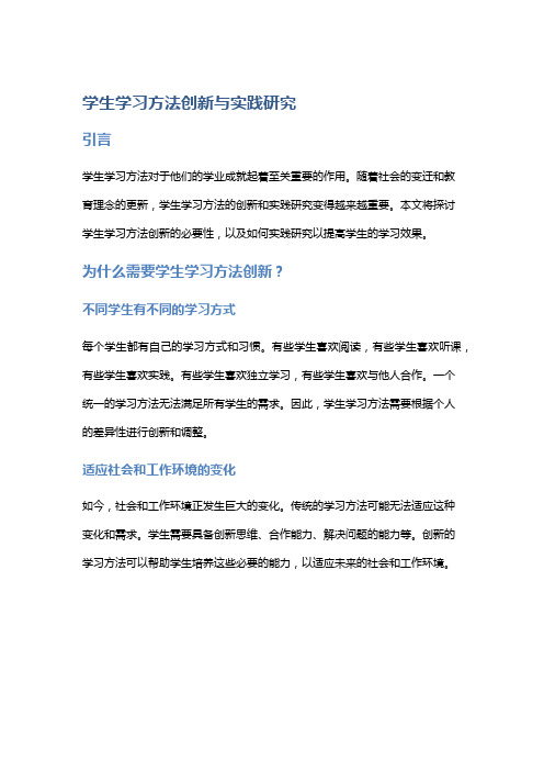 学生学习方法创新与实践研究