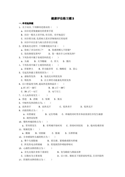 吉林大学网络教育健康评估复习题二期末考试复习题