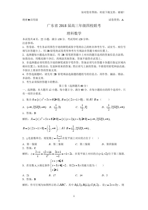 2018届广东省深中、华附、省实、广雅四校联考高三理科数学教师版