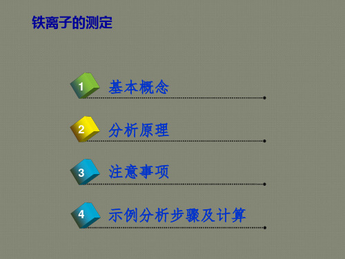 铁离子的测定