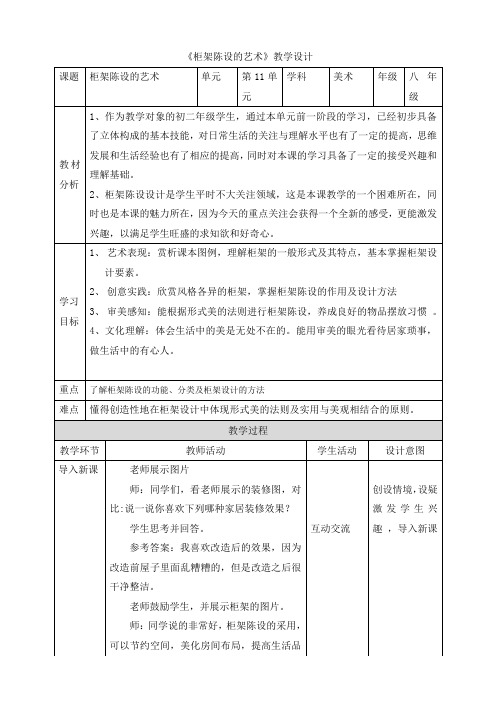 第11课《柜架陈设的艺术》教案人美版初中美术八年级上册