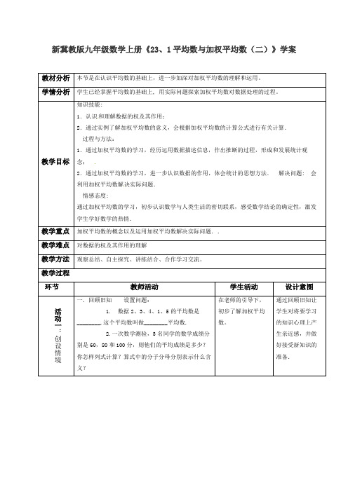 【最新】冀教版九年级数学上册《23、1平均数与加权平均数(二)》学案