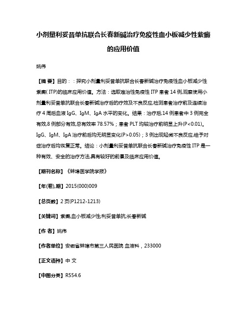 小剂量利妥昔单抗联合长春新碱治疗免疫性血小板减少性紫癜的应用价值