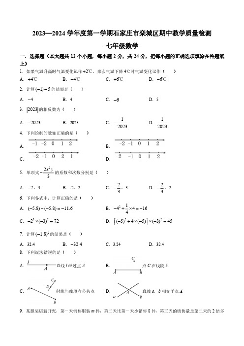 2023-2024学年河北省石家庄市栾城区初一第一学期期中数学试卷及参考答案