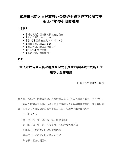 重庆市巴南区人民政府办公室关于成立巴南区城市更新工作领导小组的通知