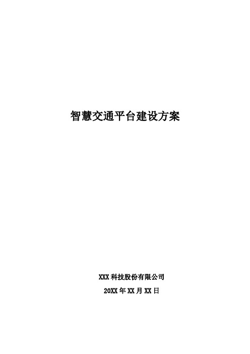 智慧交通平台建设方案