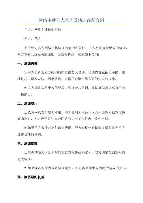 网络主播艺人培训及演艺经纪合同