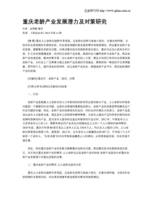 重庆老龄产业发展潜力及对策研究