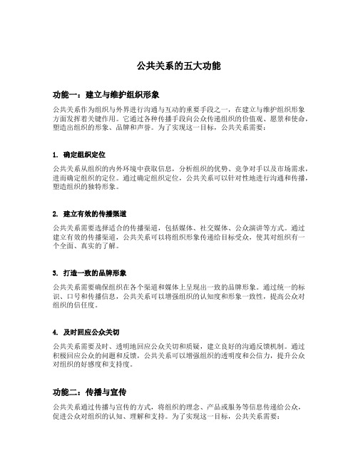 公共关系的五大功能