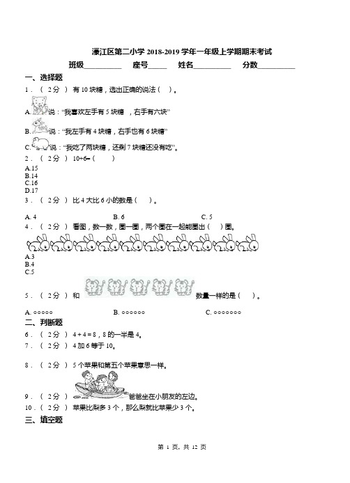 濠江区第二小学2018-2019学年一年级上学期期末考试