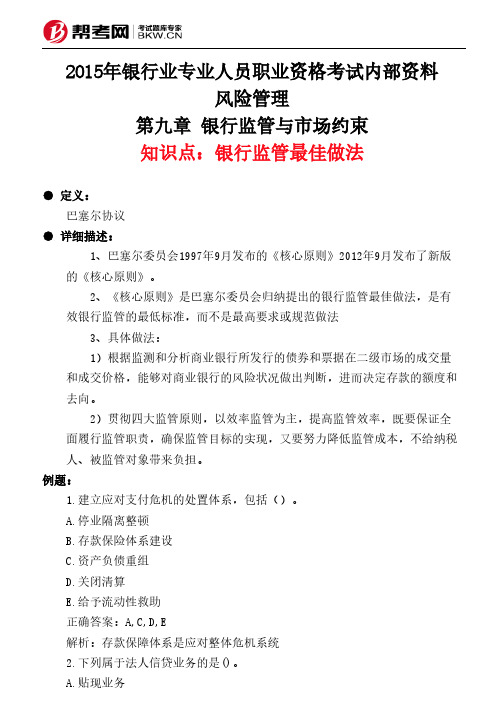 第九章 银行监管与市场约束-银行监管最佳做法