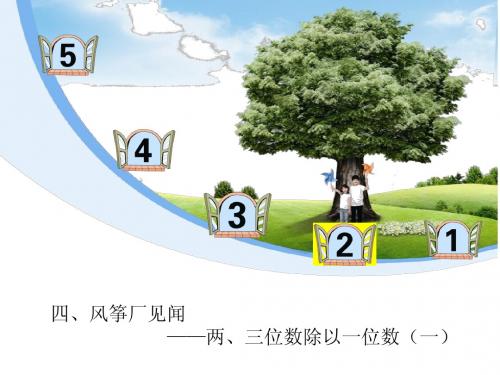 青岛版两三位数除以一位数的笔算除法(第1课时)