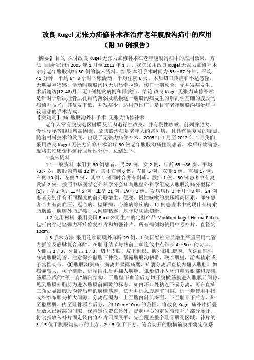 改良Kugel无张力疝修补术在治疗老年腹股沟疝中的应用(附30例报告)