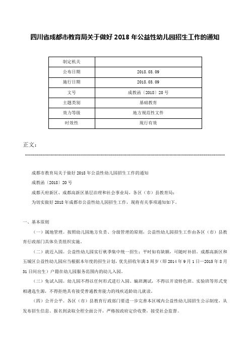 四川省成都市教育局关于做好2018年公益性幼儿园招生工作的通知-成教函〔2018〕20号