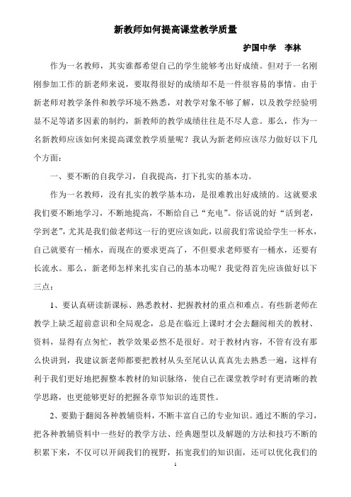 新教师如何提高课堂教学质量