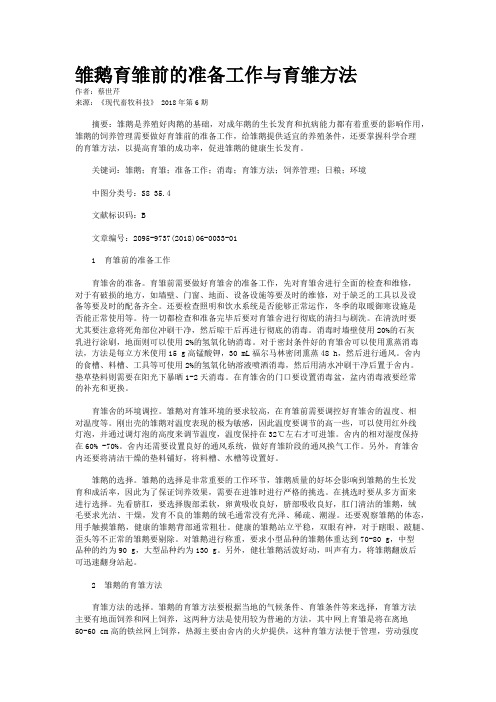 雏鹅育雏前的准备工作与育雏方法