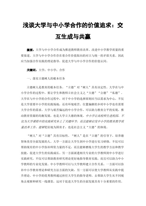 浅谈大学与中小学合作的价值追求：交互生成与共赢