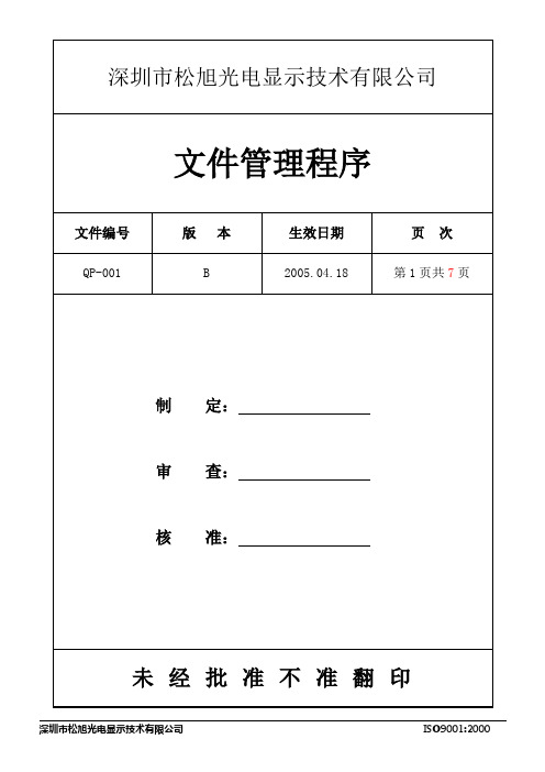 QP-001文件管理程序(新)