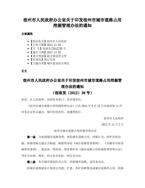 宿州市人民政府办公室关于印发宿州市城市道路占用挖掘管理办法的通知