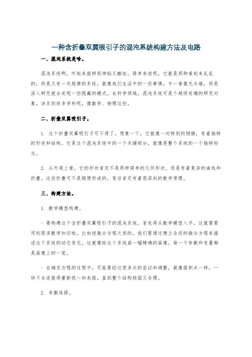 一种含折叠双翼吸引子的混沌系统构建方法及电路