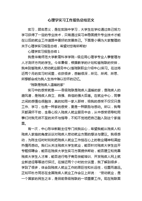 心理学实习工作报告总结范文