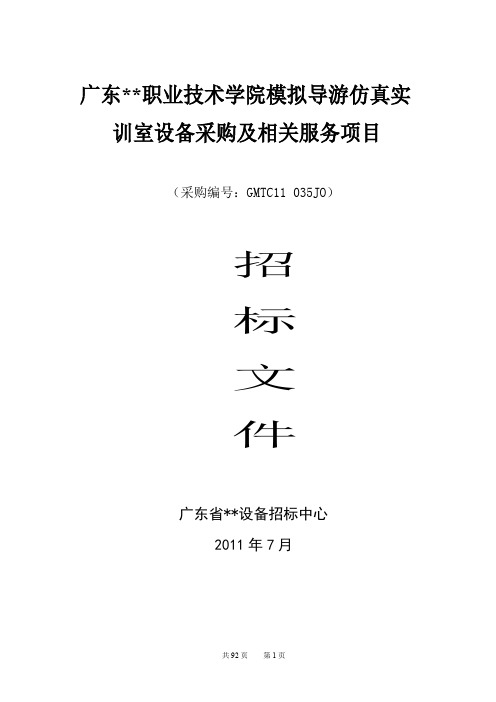 模拟导游仿真实训室设备采购及相关服务项目