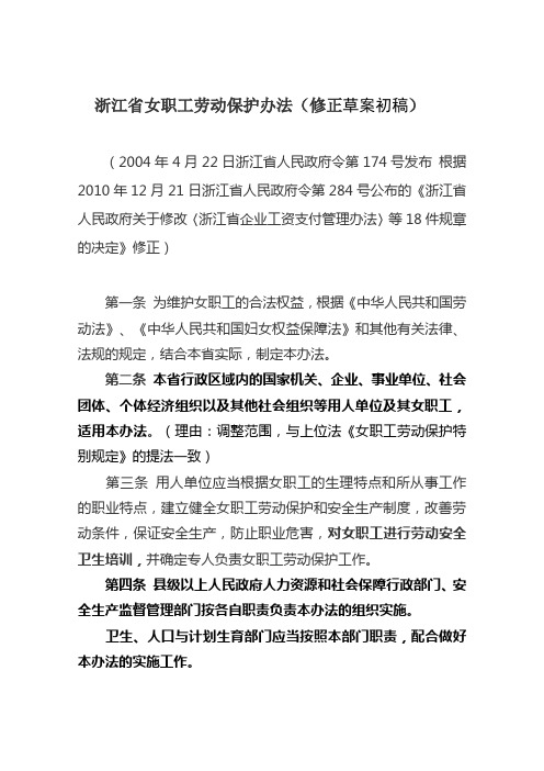 《浙江省女职工劳动保护办法(修正草案初稿)